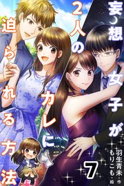 妄想女子が2人のカレに迫られる方法 コミックノベル 7巻 コミックノベル Yomuco 羽生青未 もりこも 無料試し読みなら漫画 マンガ 電子書籍のコミックシーモア 妄想女子が2人のカレに迫られる方法 コミックノベル 7巻 コミックノベル Yomuco 羽生青未 もりこも 無料試し読みなら漫画 マンガ 電子書籍のコミックシーモア