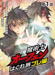 魔術士オーフェンはぐれ旅 プレ編 単話 1巻 コロナ コミックス 雀葵蘭 秋田禎信 草河遊也 無料試し読みなら漫画 マンガ 電子書籍のコミックシーモア 魔術士オーフェンはぐれ旅 プレ編 単話 1巻 コロナ コミックス 雀葵蘭 秋田禎信 草河遊也 無料試し読みなら漫画 マンガ 電子書籍のコミックシーモア