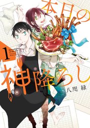 本日の神降ろし 1巻 ガンガンonline ガンガンコミックスonline 八咫 緑 無料試し読みなら漫画 マンガ 電子書籍のコミックシーモア 本日の神降ろし 1巻 ガンガンonline ガンガンコミックスonline 八咫 緑 無料試し読みなら漫画 マンガ 電子書籍のコミックシーモア