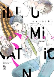 新装版 イルミナシオン 1巻 最新刊 Onblue Onblue Comics ヤマシタトモコ 無料試し読みなら漫画 マンガ 電子書籍のコミックシーモア 新装版 イルミナシオン 1巻 最新刊 Onblue Onblue Comics ヤマシタトモコ 無料試し読みなら漫画 マンガ 電子書籍のコミックシーモア