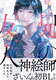 兄の友人 1巻 最新刊 無料試し読みなら漫画 マンガ 電子書籍のコミックシーモア 兄の友人 1巻 最新刊 無料試し読みなら漫画 マンガ 電子書籍のコミックシーモア