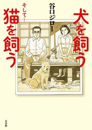 犬を飼う そして 猫を飼う 1巻 最新刊 谷口ジロー 無料試し読みなら漫画 マンガ 電子書籍のコミックシーモア