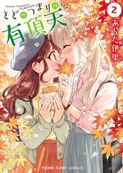 とどのつまりの有頂天 2巻 最新刊 ヤングコミック ヤングキングコミックス あらた伊里 無料試し読みなら漫画 マンガ 電子書籍のコミックシーモア
