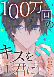 100万回のキスを君に 1巻 最新刊 無料試し読みなら漫画 マンガ 電子書籍のコミックシーモア 100万回のキスを君に 1巻 最新刊 無料試し読みなら漫画 マンガ 電子書籍のコミックシーモア
