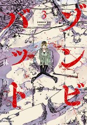 ゾンビバット 3巻 最新刊 無料試し読みなら漫画 マンガ 電子書籍のコミックシーモア ゾンビバット 3巻 最新刊 無料試し読みなら漫画 マンガ 電子書籍のコミックシーモア