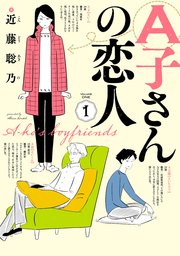 A子さんの恋人 1巻 Harta Comix 近藤聡乃 無料試し読みなら漫画 マンガ 電子書籍のコミックシーモア