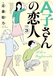 A子さんの恋人 3巻 無料試し読みなら漫画 マンガ 電子書籍のコミックシーモア A子さんの恋人 3巻 無料試し読みなら漫画 マンガ 電子書籍のコミックシーモア