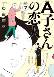 A子さんの恋人 7巻 最新刊 無料試し読みなら漫画 マンガ 電子書籍のコミックシーモア