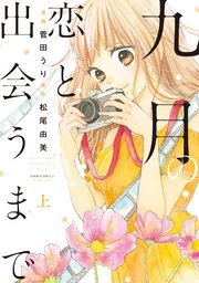 九月の恋と出会うまで（コミック版） ： 1 ｜ 菅田うり/松尾由美 ｜ 無料漫画（マンガ）ならコミックシーモア
