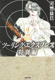 ツーリング エクスプレス特別編 2巻 無料試し読みなら漫画 マンガ 電子書籍のコミックシーモア ツーリング エクスプレス特別編 2巻 無料試し読みなら漫画 マンガ 電子書籍のコミックシーモア