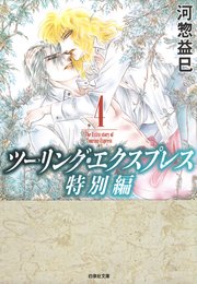 ツーリング エクスプレス特別編 4巻 最新刊 無料試し読みなら漫画 マンガ 電子書籍のコミックシーモア