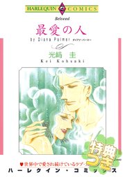 最愛の人 特典付き 1巻 最新刊 ハーレクイン ダイアナ パーマー 光﨑圭 無料試し読みなら漫画 マンガ 電子書籍のコミックシーモア