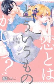 恋とはどういうものかしら 電子限定描き下ろし付き 1巻 最新刊 無料試し読みなら漫画 マンガ 電子書籍のコミックシーモア