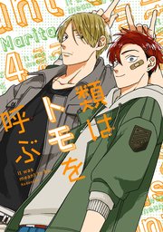類はトモを呼ぶ 分冊版 4巻 無料試し読みなら漫画 マンガ 電子書籍のコミックシーモア