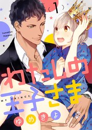 ショコラブ わたしの王子さま 1巻 無料試し読みなら漫画 マンガ 電子書籍のコミックシーモア