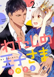 ショコラブ わたしの王子さま 2巻 無料試し読みなら漫画 マンガ 電子書籍のコミックシーモア ショコラブ わたしの王子さま 2巻 無料試し読みなら漫画 マンガ 電子書籍のコミックシーモア