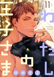 ショコラブ わたしの王子さま 11巻 最新刊 無料試し読みなら漫画 マンガ 電子書籍のコミックシーモア