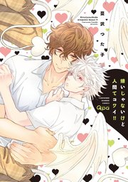 嫌いじゃないけど人間てコワイ 電子限定特典付き 1巻 最新刊 無料試し読みなら漫画 マンガ 電子書籍のコミックシーモア 嫌いじゃないけど人間てコワイ 電子限定特典付き 1巻 最新刊 無料試し読みなら漫画 マンガ 電子書籍のコミックシーモア
