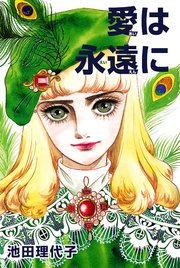 愛は永遠に 1巻 最新刊 フェアベルコミックス 池田理代子 無料試し読みなら漫画 マンガ 電子書籍のコミックシーモア