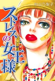 ストレスの女王様 1巻 最新刊 無料試し読みなら漫画 マンガ 電子書籍のコミックシーモア