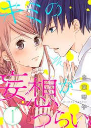 キミの妄想がつらい 1巻 無料試し読みなら漫画 マンガ 電子書籍のコミックシーモア