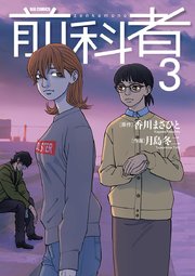 前科者 3巻 ビッグコミックオリジナル ビッグコミックス 香川まさひと 月島冬二 無料試し読みなら漫画 マンガ 電子書籍のコミックシーモア