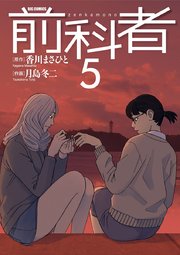 前科者 5巻 無料試し読みなら漫画 マンガ 電子書籍のコミックシーモア