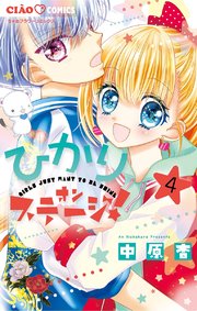 ひかりオンステージ 4巻 無料試し読みなら漫画 マンガ 電子書籍のコミックシーモア