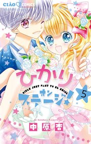 ひかりオンステージ 5巻 最新刊 無料試し読みなら漫画 マンガ 電子書籍のコミックシーモア