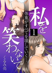 私を笑わないで フルカラー 1巻 Comico くるみ亮 無料試し読みなら漫画 マンガ 電子書籍のコミックシーモア 私を笑わないで フルカラー 1巻 Comico くるみ亮 無料試し読みなら漫画 マンガ 電子書籍のコミックシーモア