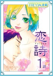 恋詩 16歳 義父 フレイヤ連載 1巻 無料試し読みなら漫画 マンガ 電子書籍のコミックシーモア