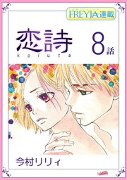 恋詩 16歳 義父 フレイヤ連載 8巻 無料試し読みなら漫画 マンガ 電子書籍のコミックシーモア 恋詩 16歳 義父 フレイヤ連載 8巻 無料試し読みなら漫画 マンガ 電子書籍のコミックシーモア