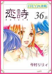 恋詩 16歳 義父 フレイヤ連載 36巻 無料試し読みなら漫画 マンガ 電子書籍のコミックシーモア 恋詩 16歳 義父 フレイヤ連載 36巻 無料試し読みなら漫画 マンガ 電子書籍のコミックシーモア