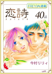 恋詩 16歳 義父 フレイヤ連載 40巻 最新刊 無料試し読みなら漫画 マンガ 電子書籍のコミックシーモア