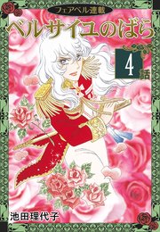 ベルサイユのばら フェアベル連載 4巻 無料試し読みなら漫画 マンガ 電子書籍のコミックシーモア ベルサイユのばら フェアベル連載 4巻 無料試し読みなら漫画 マンガ 電子書籍のコミックシーモア
