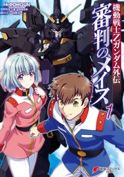 機動戦士zガンダム外伝 審判のメイス 1巻 無料試し読みなら漫画 マンガ 電子書籍のコミックシーモア