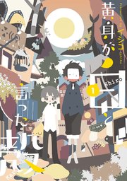黄身が白と言った殻 1巻 月刊コミックアヴァルス Magcomi イシコ 無料試し読みなら漫画 マンガ 電子書籍のコミックシーモア 黄身が白と言った殻 1巻 月刊コミックアヴァルス Magcomi イシコ 無料試し読みなら漫画 マンガ 電子書籍のコミックシーモア