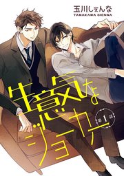 花丸漫画 生意気なジョーカー 1巻 花丸漫画 玉川しぇんな 無料試し読みなら漫画 マンガ 電子書籍のコミックシーモア