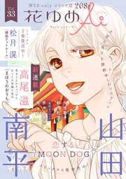 花ゆめai Vol 33 無料試し読みなら漫画 マンガ 電子書籍のコミックシーモア