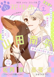 花ゆめai Vol 41 最新刊 花ゆめai 花ゆめai編集部 無料試し読みなら漫画 マンガ 電子書籍のコミックシーモア