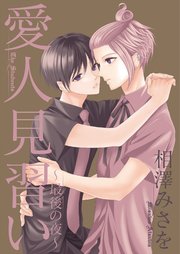 愛人見習い 最後の夜 1巻 最新刊 無料試し読みなら漫画 マンガ 電子書籍のコミックシーモア 愛人見習い 最後の夜 1巻 最新刊 無料試し読みなら漫画 マンガ 電子書籍のコミックシーモア