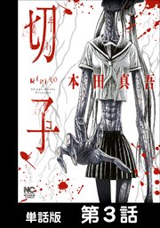 切子 単話版 3巻 無料試し読みなら漫画 マンガ 電子書籍のコミックシーモア 切子 単話版 3巻 無料試し読みなら漫画 マンガ 電子書籍のコミックシーモア