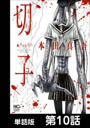 切子 単話版 10巻 最新刊 無料試し読みなら漫画 マンガ 電子書籍のコミックシーモア