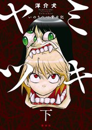 ヤミツキ いのりの心霊日記 2巻 最新刊 コミッククリエイト 洋介犬 無料試し読みなら漫画 マンガ 電子書籍のコミックシーモア ヤミツキ いのりの心霊日記 2巻 最新刊 コミッククリエイト 洋介犬 無料試し読みなら漫画 マンガ 電子書籍のコミックシーモア