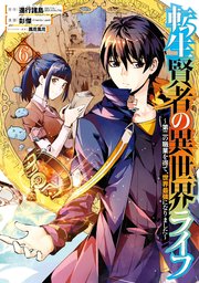 転生賢者の異世界ライフ 第二の職業を得て 世界最強になりました 6巻 無料試し読みなら漫画 マンガ 電子書籍のコミックシーモア