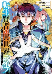 転生賢者の異世界ライフ 第二の職業を得て 世界最強になりました 7巻 無料試し読みなら漫画 マンガ 電子書籍のコミックシーモア