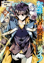 転生賢者の異世界ライフ 第二の職業を得て 世界最強になりました 11巻 無料試し読みなら漫画 マンガ 電子書籍のコミックシーモア