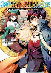 転生賢者の異世界ライフ 第二の職業を得て 世界最強になりました 12巻 最新刊 無料試し読みなら漫画 マンガ 電子書籍のコミックシーモア 転生賢者の異世界ライフ 第二の職業を得て 世界最強になりました 12巻 最新刊 無料試し読みなら漫画 マンガ 電子書籍のコミックシーモア