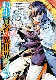 転生賢者の異世界ライフ 第二の職業を得て 世界最強になりました 13巻 最新刊 無料試し読みなら漫画 マンガ 電子書籍のコミックシーモア