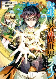 転生賢者の異世界ライフ 第二の職業を得て 世界最強になりました 15巻 マンガup ガンガンコミックスｕｐ 進行諸島 Gaノベル Sbクリエイティブ刊 彭傑 Friendly Land 風花風花 無料試し読みなら漫画 マンガ 電子書籍のコミックシーモア